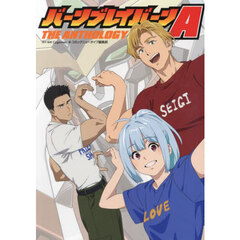 バーンブレイバーンＡ　ＴＨＥ　ＡＮＴＨＯＬＯＧＹ