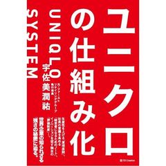 ユニクロの仕組み化