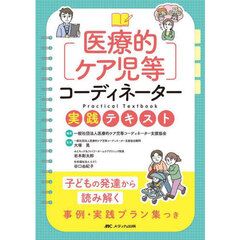 医療的ケア児等コーディネーター実践テキスト　子どもの発達から読み解く事例・実践プラン集つき