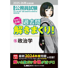 公務員試験本気で合格！過去問解きまくり！　大卒程度　２０２５－２６年合格目標１５　政治学