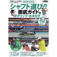 シャフト選びの徹底ガイド＆グリップ・カタログ　２０２４－２０２５