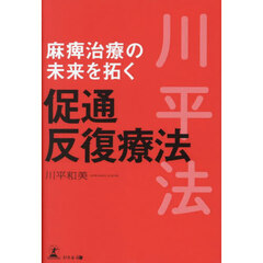 麻痺治療の未来を拓く促通反復療法