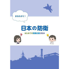 まるわかり！日本の防衛　はじめての防衛白書　２０２４