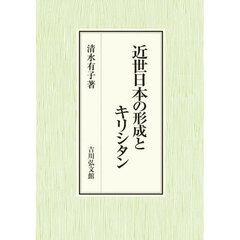 近世日本の形成とキリシタン