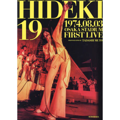 ＨＩＤＥＫＩ １９ １９７４．０８．０３ ＯＳＡＫＡ ＳＴＡＤＩＵＭ ＦＩＲＳＴ ＬＩＶＥ 西城秀樹未公開写真集 通販｜セブンネットショッピング