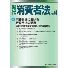 現代消費者法　Ｎｏ．６４　特集消費者法における行政手法の活用