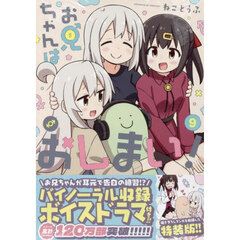 お兄ちゃんはおしまい！（９）特装版