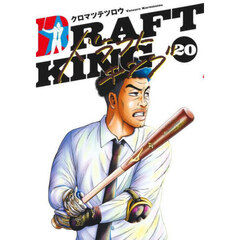 ドラフトキング　２０