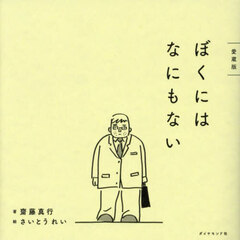 ぼくにはなにもない　愛蔵版