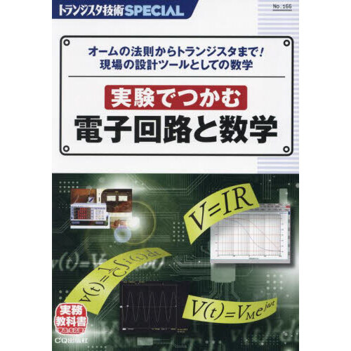 トランジスタ技術ＳＰＥＣＩＡＬ Ｎｏ．１６６ 実験でつかむ電子回路と数学 オームの法則からトランジスタまで！現場の設計ツールとしての数学  通販｜セブンネットショッピング