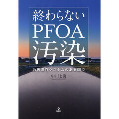 終わらないＰＦＯＡ汚染　公害温存システムのある国で