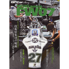ＧＰ　Ｃａｒ　Ｓｔｏｒｙ　Ｖｏｌ．４９　ウイリアムズＦＷ０７