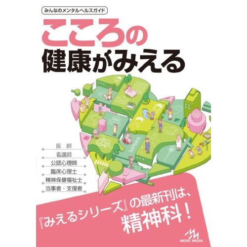 こころの健康がみえる 精神科医療 通販｜セブンネットショッピング