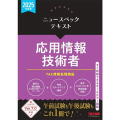 ニュースペックテキスト応用情報技術者　２０２５年度版