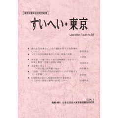 すいへい・東京　東京部落解放研究所紀要　第５９号（２０２４・９）