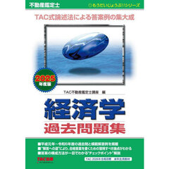 不動産鑑定士経済学過去問題集　２０２５年度版