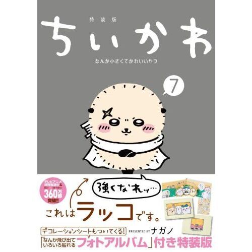 ちいかわ なんか小さくてかわいいやつ（7）なんか飛び出て