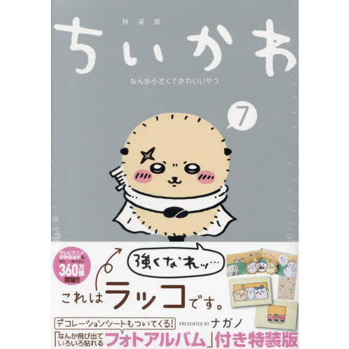 ちいかわ なんか小さくてかわいいやつ ３ なんか楽しくて遊べるかるた付き特装版 なんか楽しくて遊べるかるた付き特装版 通販｜セブンネットショッピング