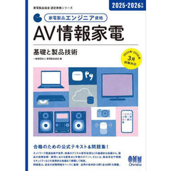 家電製品エンジニア資格ＡＶ情報家電基礎と製品技術　２０２５－２０２６年版