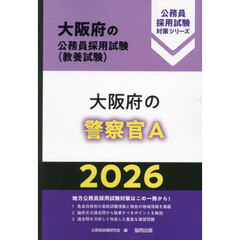 ’２６　大阪府の警察官Ａ