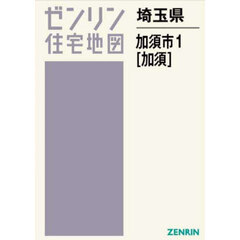 ゼンリン住宅地図埼玉県加須市　１　加須