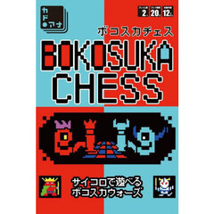 ボコスカチェス