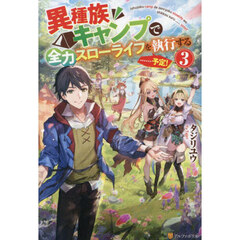 異種族キャンプで全力スローライフを執行する……予定！　３