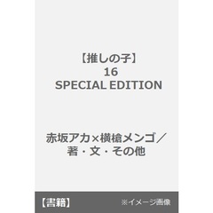 【推しの子】 16 SPECIAL EDITION