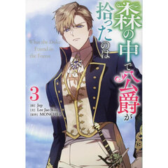 森の中で公爵が拾ったのは　３