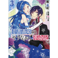 青薔薇姫のやりなおし革命記　３