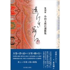 遙けき岸ゆ　篆刻家小田玉瑛自選歌集