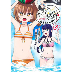 ちがう宮原おまえじゃない！　３