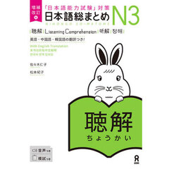 日本語総まとめＮ３聴解　英語・中国語・韓