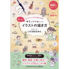 もっと！ゆるっとかわいいイラストの描き方　ボールペン１本でほめられる！