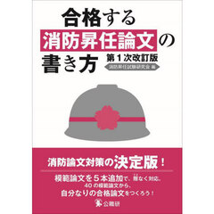合格する消防昇任論文の書き方　第１次改訂版