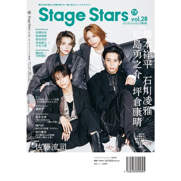 TVガイドStage Stars vol.28 セブンネットショッピング限定表紙