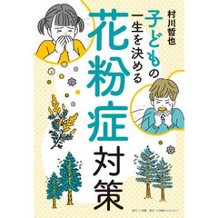子どもの一生を決める花粉症対策