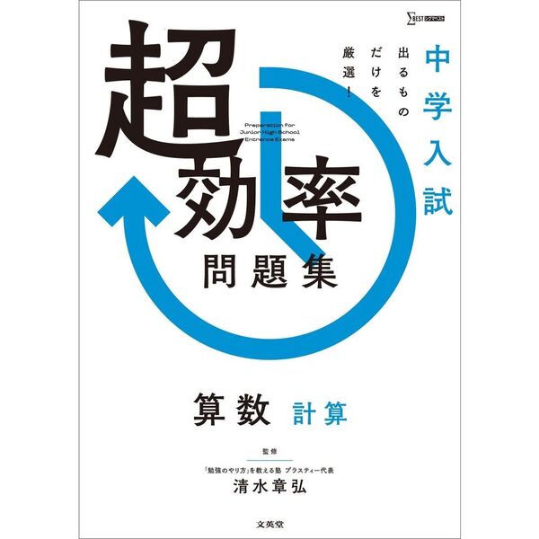 中学入試超効率問題集算数計算 通販｜セブンネットショッピング