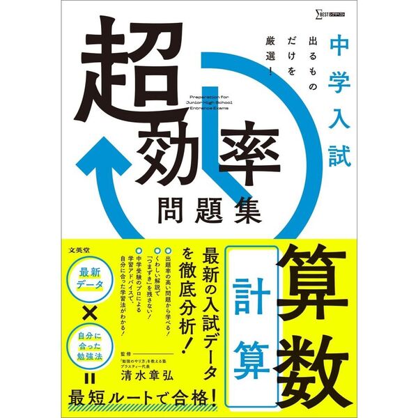 中学入試超効率問題集算数計算 通販｜セブンネットショッピング