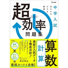 中学入試超効率問題集算数計算