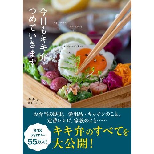 今日もキキ弁、つめていきます 通販｜セブンネットショッピング