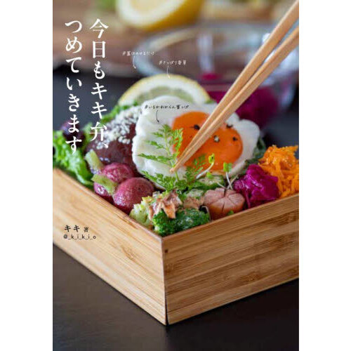 今日もキキ弁、つめていきます 通販｜セブンネットショッピング
