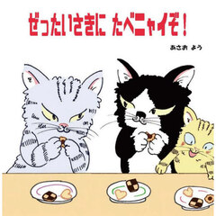 ぜったいさきにたべニャイぞ！