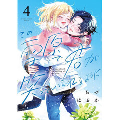 この雪原で君が笑っていられるように　４
