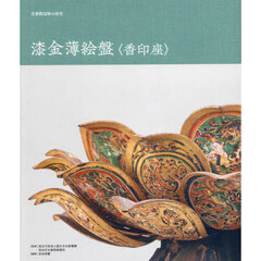 漆金薄絵盤〈香印座〉