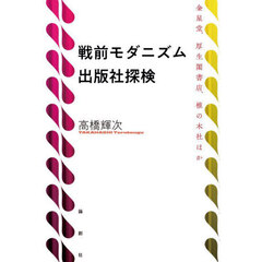 戦前モダニズム出版社探検　金星堂、厚生閣書店、椎の木社ほか
