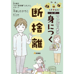 マンガで納得身につく断捨離　ウチ、断捨離しました！公式