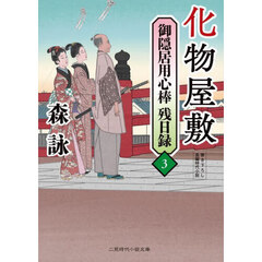 御隠居用心棒残日録　３　化物屋敷