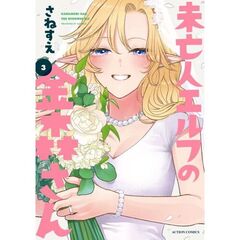 未亡人エルフの金森さん　３