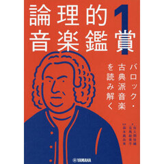 論理的音楽鑑賞　１　バロック・古典派音楽を読み解く